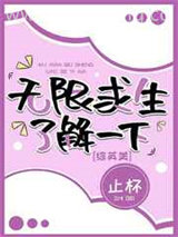 无限求生了解一下小说