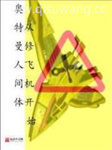 奥特曼人间体从修飞机开始小说