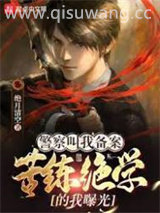 警察叫我备案，苦练绝学的我曝光小说