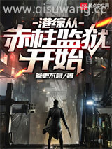 港综从赤柱监狱开始小说