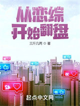 从恋综开始翻盘小说