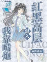 我靠嘴炮混入红黑高层小说