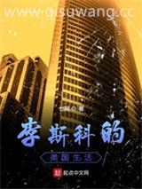 李斯科的美国生活小说