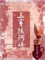 三穿陈阿娇小说