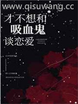 才不想和吸血鬼谈恋爱小说