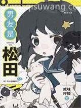 男友是松田小说