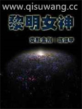 黎明女神小说