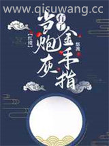 当炮灰有了金手指小说