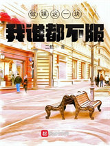 做媒这一块，我谁都不服小说