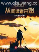 诡秘：从阅读者开始小说