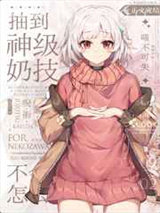 抽到神级奶技但是不会用该怎么办？小说