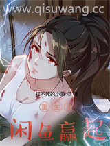 重生从咸鱼赢起小说