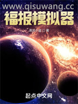 历史人生模拟器小说