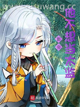 影帝他不想当太监小说