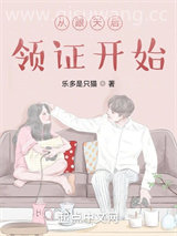从跟天后领证开始小说