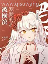 被横滨宠爱的我马甲遍地小说