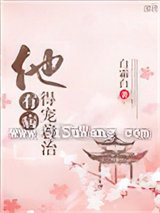 他有病得宠着治小说