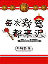 每次救驾都来迟小说