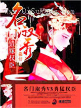 名门淑秀:错嫁权臣小说