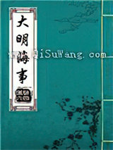 大明海事小说
