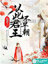 从此君王不早朝小说