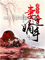 重生之妻逢嫡手小说