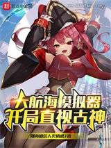 大航海模拟器：开局直视古神小说