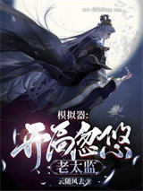 人生模拟器：开局忽悠老太监小说