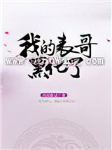 我的表哥黑化了小说