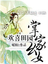 欢喜田园：掌家幺女小说