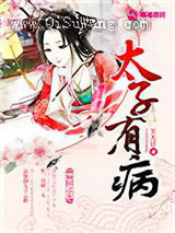 太子有病小说