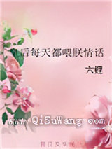 皇后每天都喂朕情话小说
