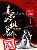 暴君如此多娇小说