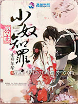 公主，小奴知罪小说