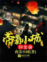 带着小城回史前小说