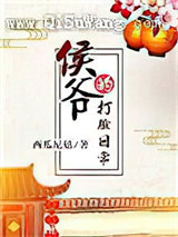 侯爷的打脸日常小说