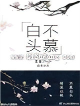 白头不慕小说
