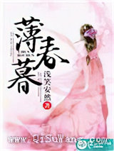 薄春暮小说