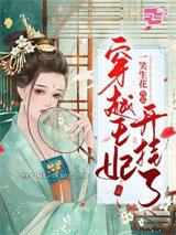 穿越王妃开挂了小说