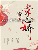 帝王掌心娇小说