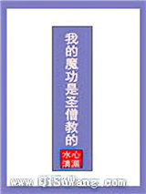 我的魔功是圣僧教的小说