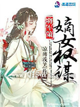 将军策:嫡女权谋小说
