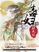 毒妇驯夫录小说