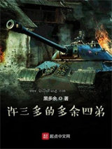 许三多的多余四弟小说