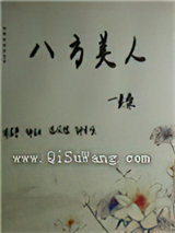 八方美人小说