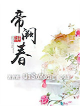 帝阙春小说