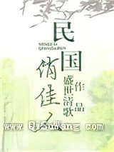 民国俏佳人小说