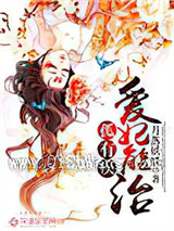 孤有疾，爱妃能治！小说