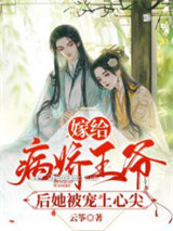 嫁给病娇王爷后她被宠上心尖小说