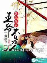 医妃难求：王爷不是人小说